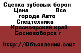 Сцепка зубовых борон  › Цена ­ 100 000 - Все города Авто » Спецтехника   . Красноярский край,Сосновоборск г.